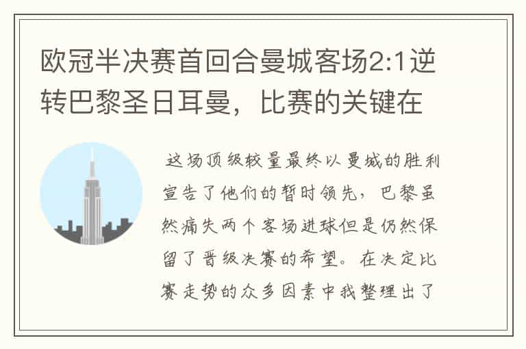 欧冠半决赛首回合曼城客场2:1逆转巴黎圣日耳曼，比赛的关键在哪里？