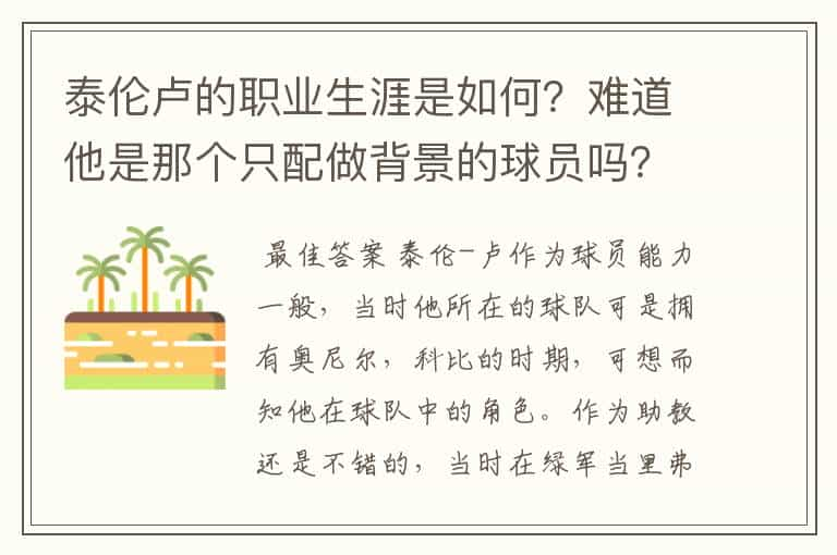 泰伦卢的职业生涯是如何？难道他是那个只配做背景的球员吗？