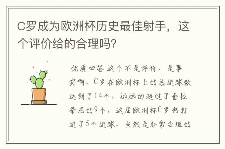 C罗成为欧洲杯历史最佳射手，这个评价给的合理吗？