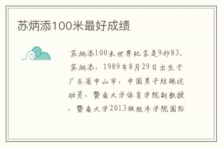 苏炳添100米最好成绩