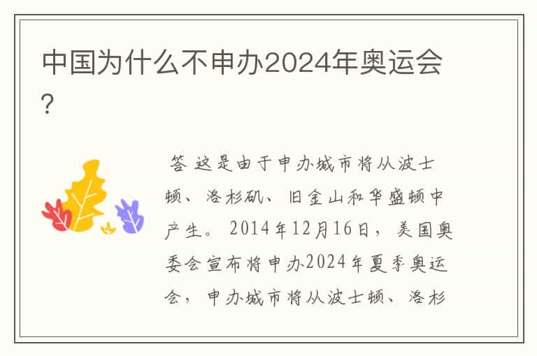 中国为什么不申办2024年奥运会？