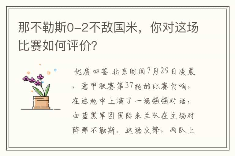 那不勒斯0-2不敌国米，你对这场比赛如何评价？