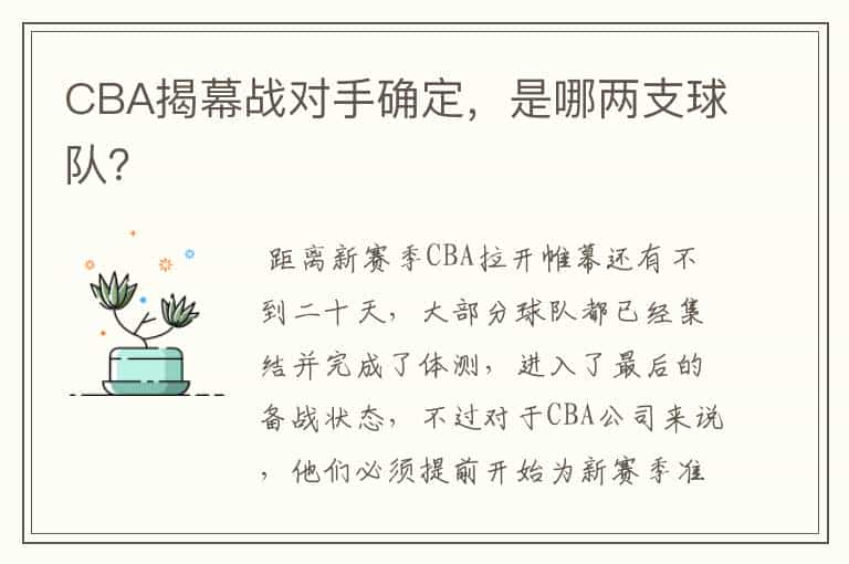 CBA揭幕战对手确定，是哪两支球队？