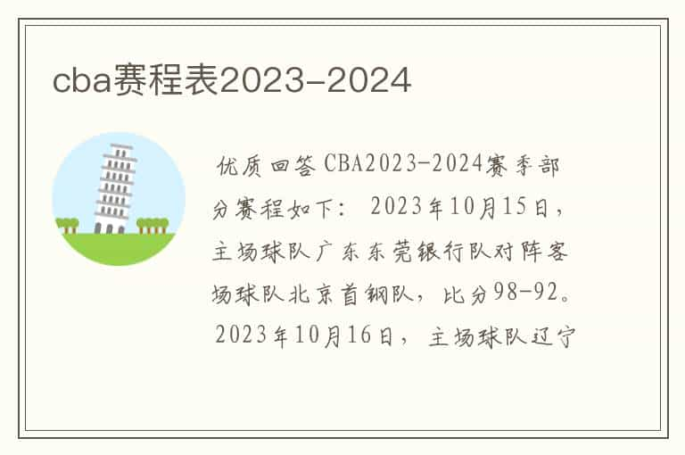 cba赛程表2023-2024