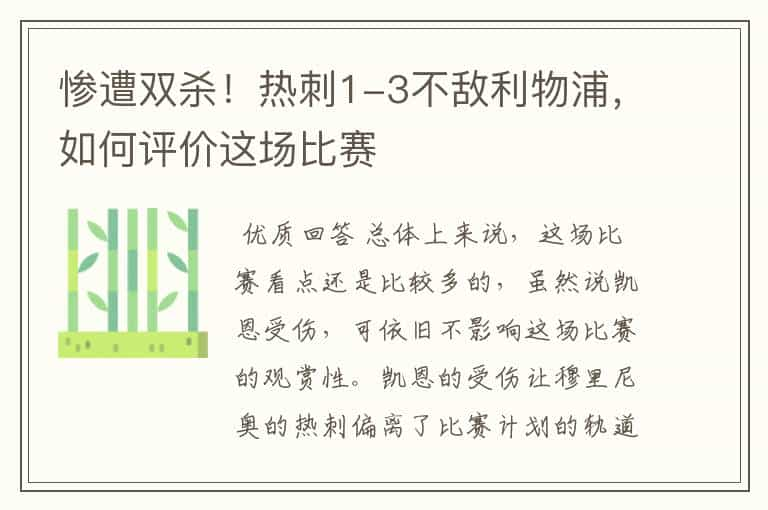 惨遭双杀！热刺1-3不敌利物浦，如何评价这场比赛