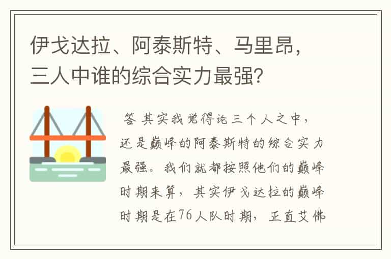 伊戈达拉、阿泰斯特、马里昂，三人中谁的综合实力最强？