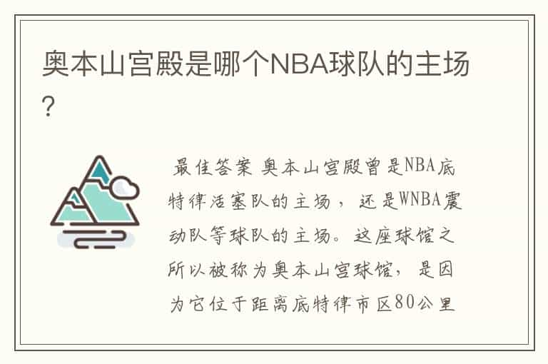 奥本山宫殿是哪个NBA球队的主场？