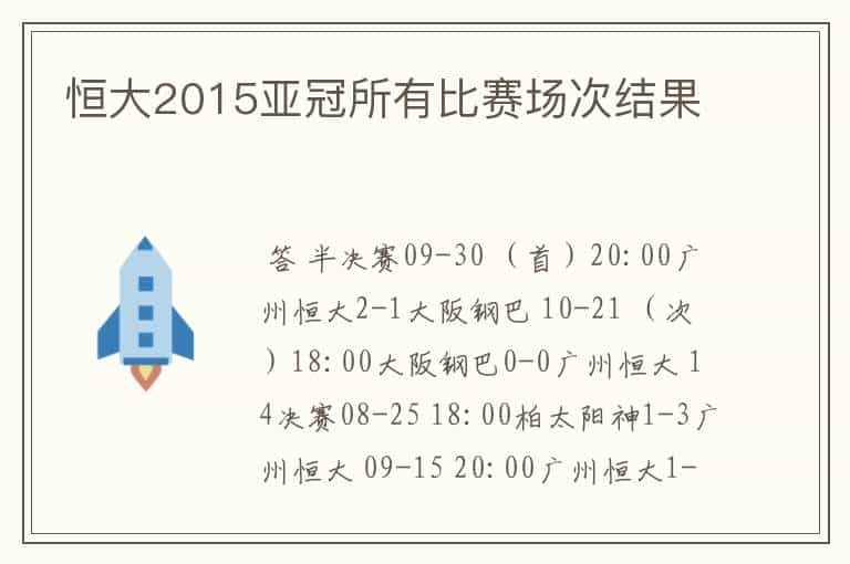 恒大2015亚冠所有比赛场次结果