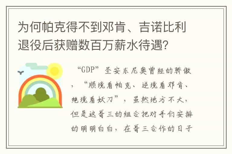 为何帕克得不到邓肯、吉诺比利退役后获赠数百万薪水待遇？