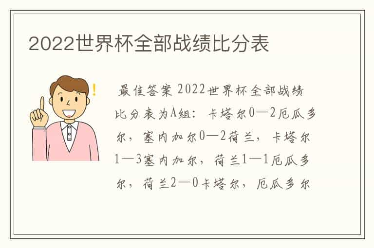 2022世界杯全部战绩比分表