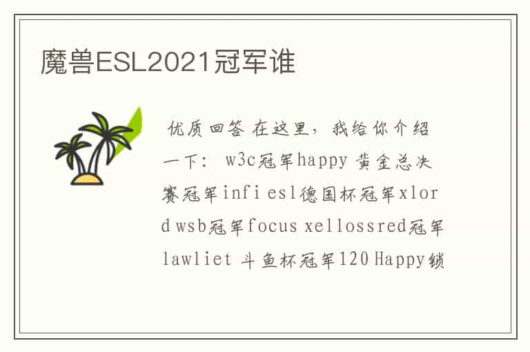 魔兽ESL2021冠军谁