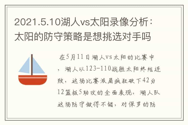 2021.5.10湖人vs太阳录像分析：太阳的防守策略是想挑选对手吗