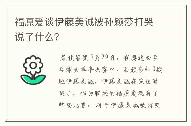 福原爱谈伊藤美诚被孙颖莎打哭说了什么？