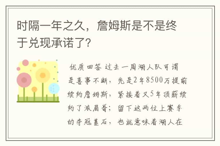 时隔一年之久，詹姆斯是不是终于兑现承诺了？