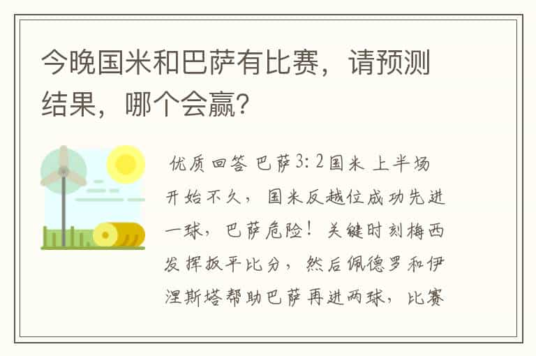 今晚国米和巴萨有比赛，请预测结果，哪个会赢？