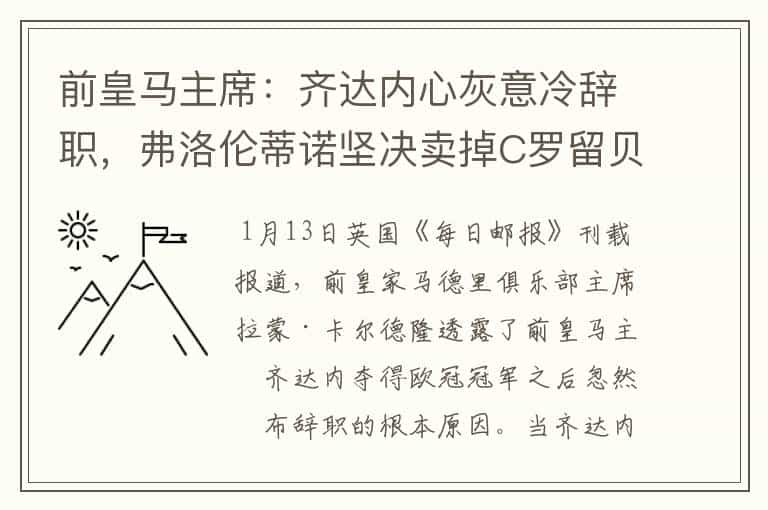 前皇马主席：齐达内心灰意冷辞职，弗洛伦蒂诺坚决卖掉C罗留贝尔