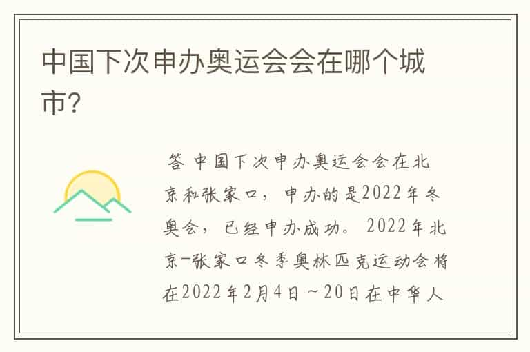 中国下次申办奥运会会在哪个城市？