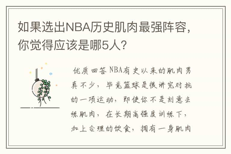 如果选出NBA历史肌肉最强阵容，你觉得应该是哪5人？