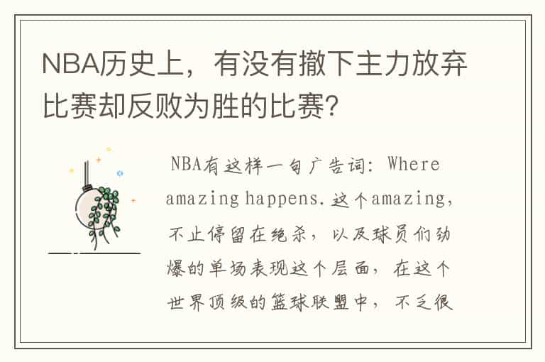 NBA历史上，有没有撤下主力放弃比赛却反败为胜的比赛？