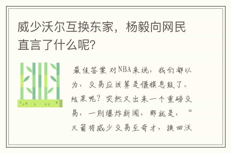 威少沃尔互换东家，杨毅向网民直言了什么呢？