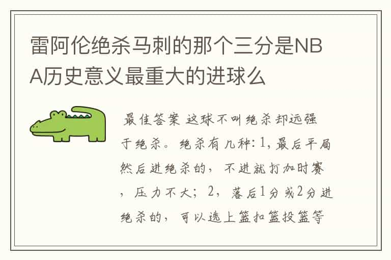 雷阿伦绝杀马刺的那个三分是NBA历史意义最重大的进球么