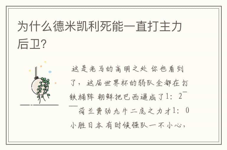 为什么德米凯利死能一直打主力后卫？