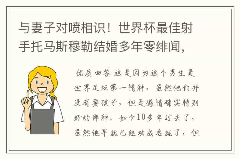 与妻子对喷相识！世界杯最佳射手托马斯穆勒结婚多年零绯闻，这是为何？