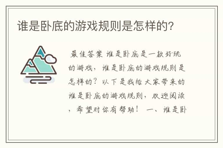 谁是卧底的游戏规则是怎样的?