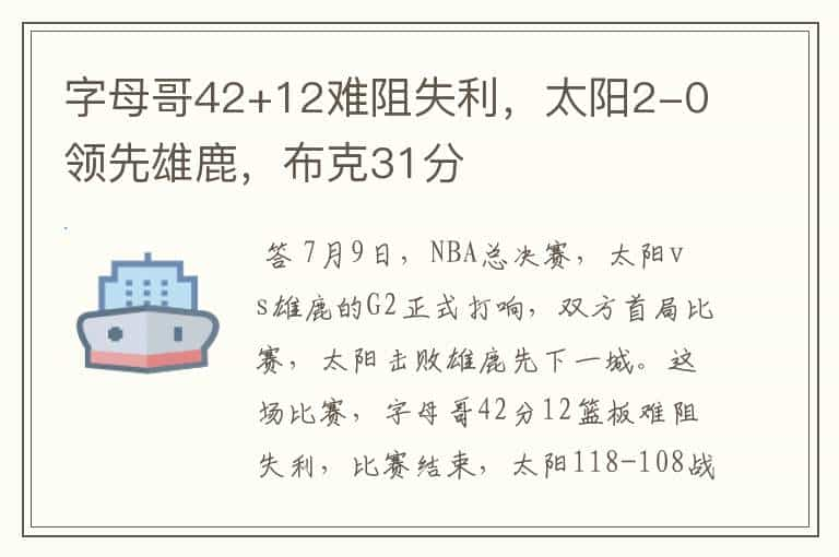 字母哥42+12难阻失利，太阳2-0领先雄鹿，布克31分