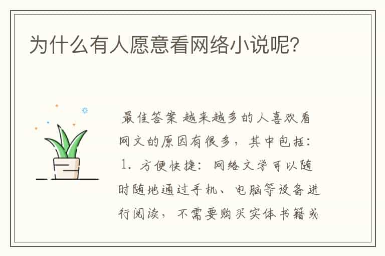 为什么有人愿意看网络小说呢？