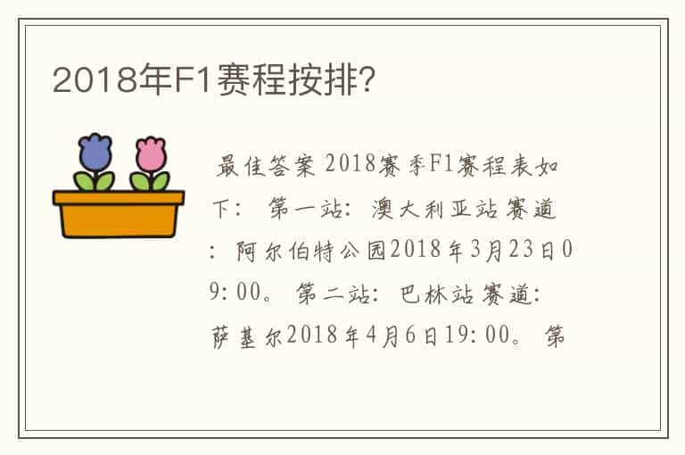 2018年F1赛程按排？