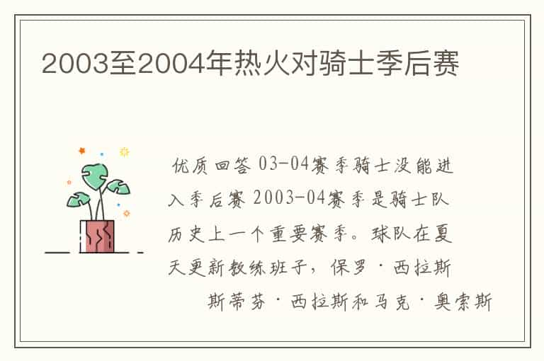 2003至2004年热火对骑士季后赛