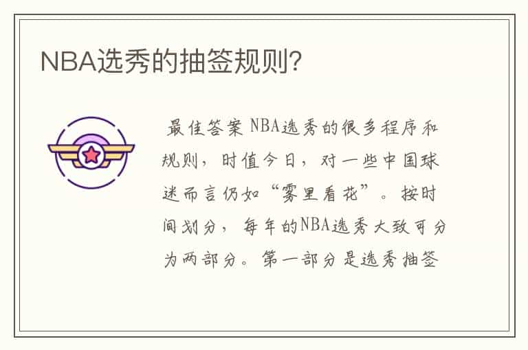 NBA选秀的抽签规则？