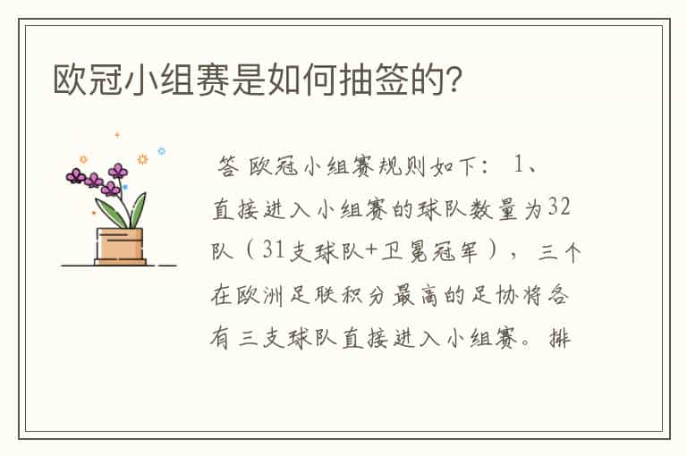 欧冠小组赛是如何抽签的？