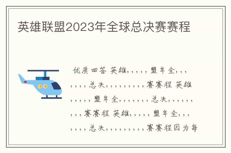 英雄联盟2023年全球总决赛赛程