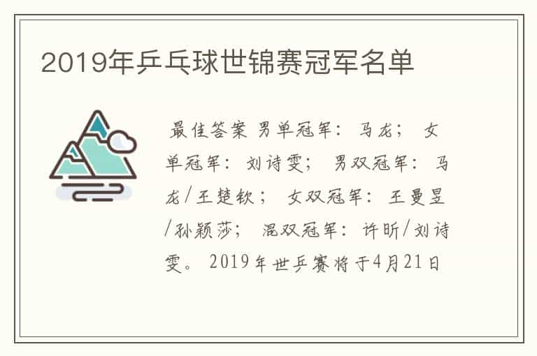 2019年乒乓球世锦赛冠军名单