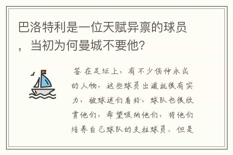 巴洛特利是一位天赋异禀的球员，当初为何曼城不要他？