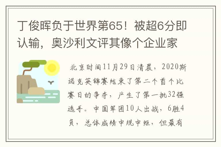 丁俊晖负于世界第65！被超6分即认输，奥沙利文评其像个企业家