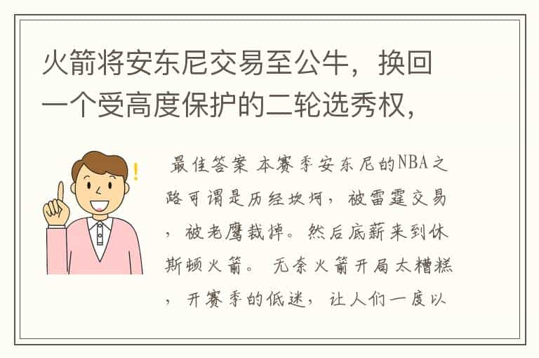 火箭将安东尼交易至公牛，换回一个受高度保护的二轮选秀权，安东尼在公牛前景如何？