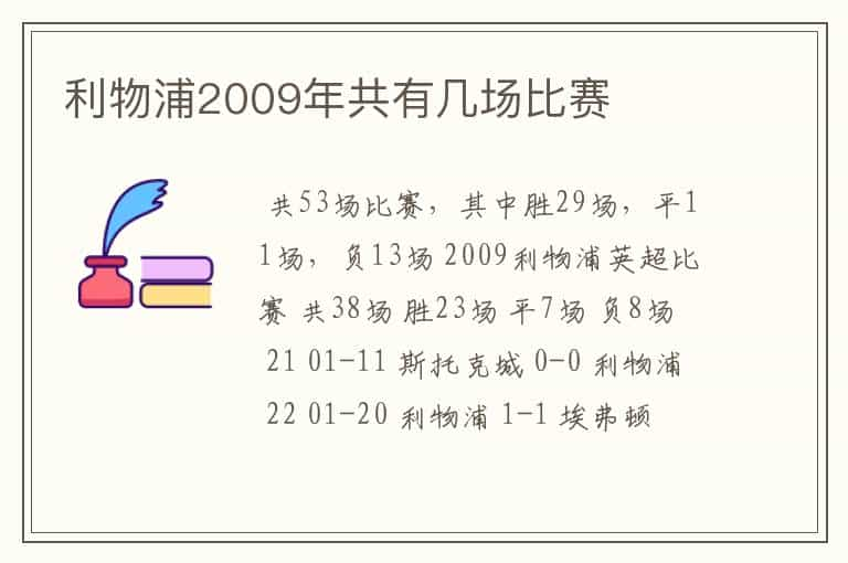 利物浦2009年共有几场比赛