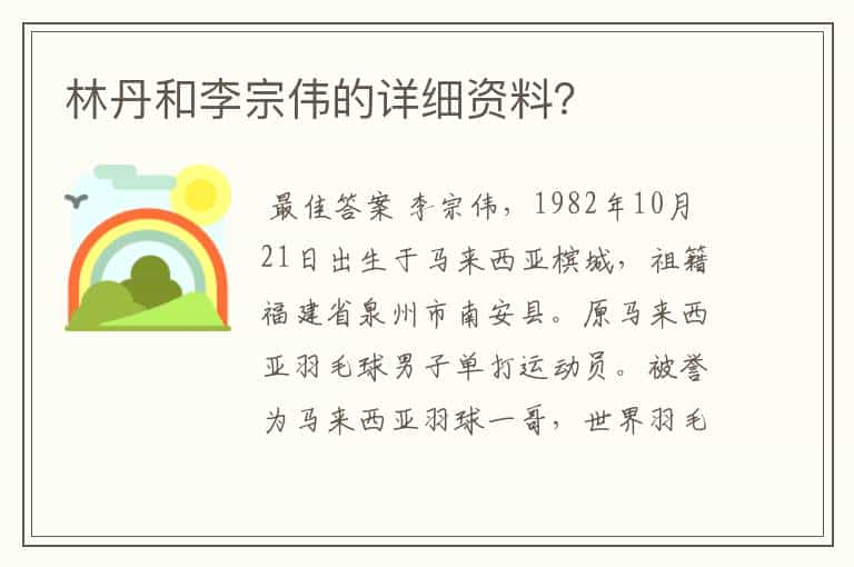 林丹和李宗伟的详细资料？