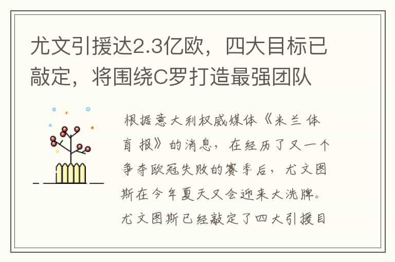 尤文引援达2.3亿欧，四大目标已敲定，将围绕C罗打造最强团队