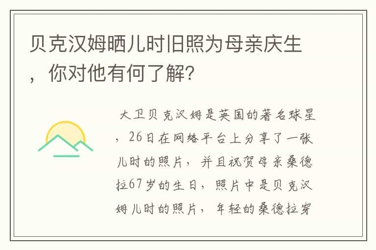 贝克汉姆晒儿时旧照为母亲庆生，你对他有何了解？