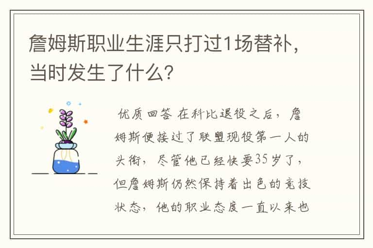 詹姆斯职业生涯只打过1场替补，当时发生了什么？