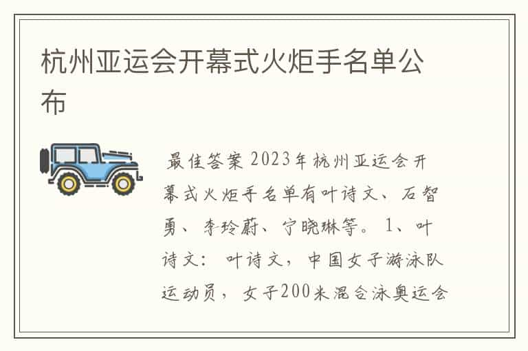 杭州亚运会开幕式火炬手名单公布