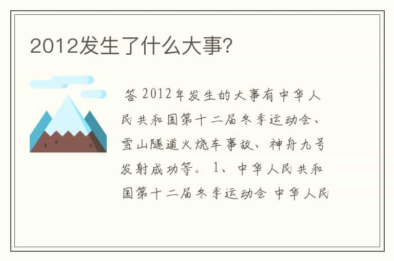 2012发生了什么大事？