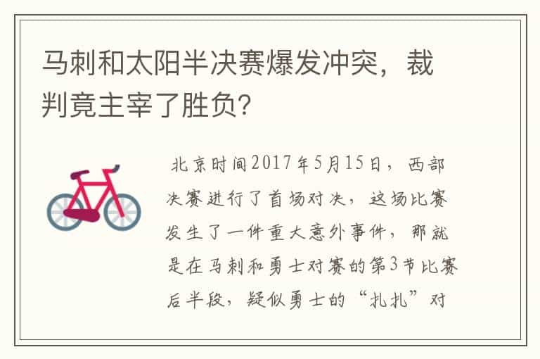 马刺和太阳半决赛爆发冲突，裁判竟主宰了胜负？