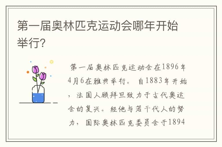 第一届奥林匹克运动会哪年开始举行？