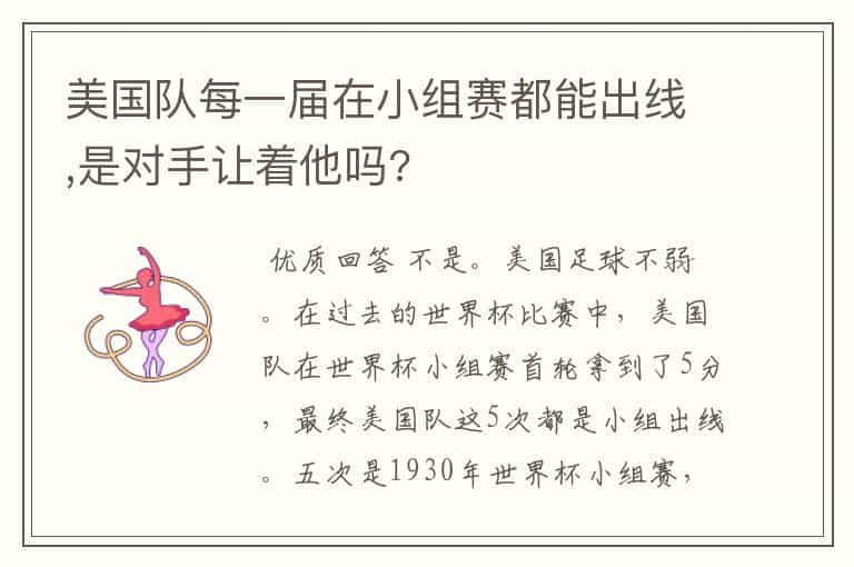 美国队每一届在小组赛都能出线,是对手让着他吗?