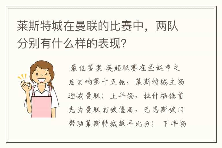 莱斯特城在曼联的比赛中，两队分别有什么样的表现？